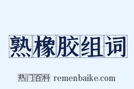熟橡胶组词是什么意思的图片